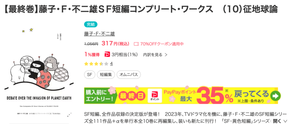 藤子・Ｆ・不二雄ＳＦ短編コンプリート・ワークス　（10）征地球論